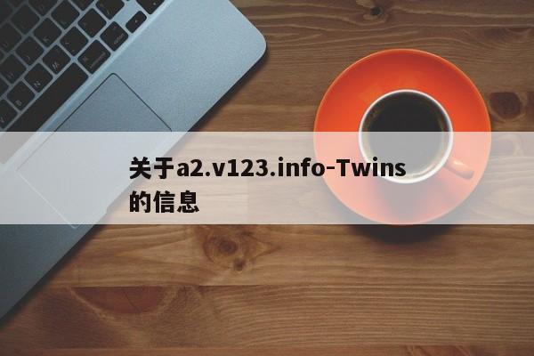 关于a2.v123.info-Twins的信息