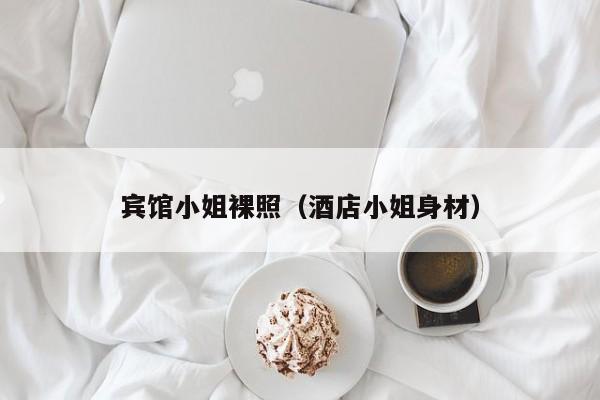 宾馆小姐裸照（酒店小姐身材）