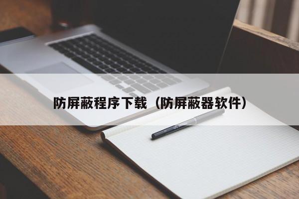 防屏蔽程序下载（防屏蔽器软件）