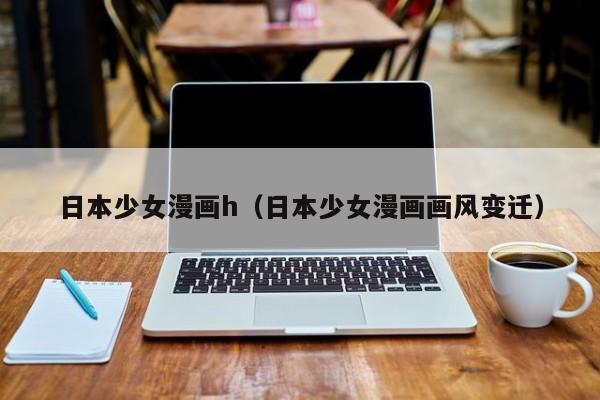 日本少女漫画h（日本少女漫画画风变迁）