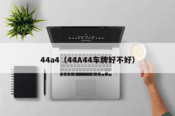 44a4（44A44车牌好不好）