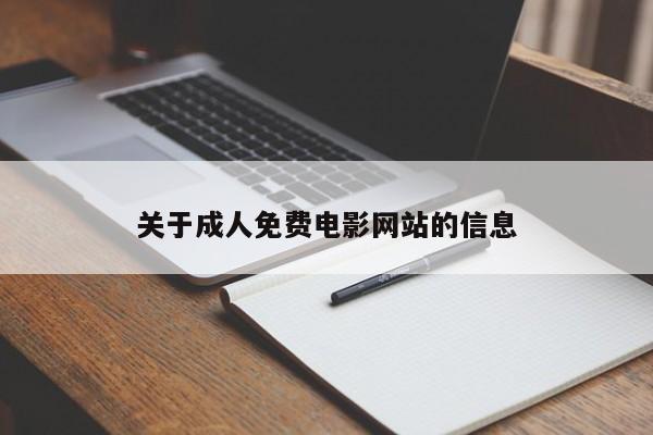 关于成人免费电影网站的信息
