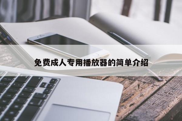免费成人专用播放器的简单介绍