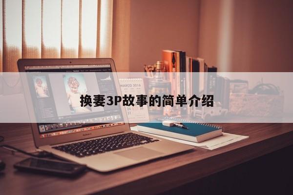换妻3P故事的简单介绍