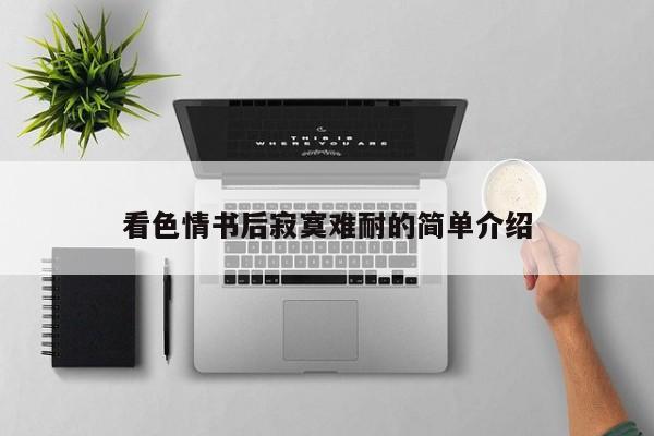 看色情书后寂寞难耐的简单介绍