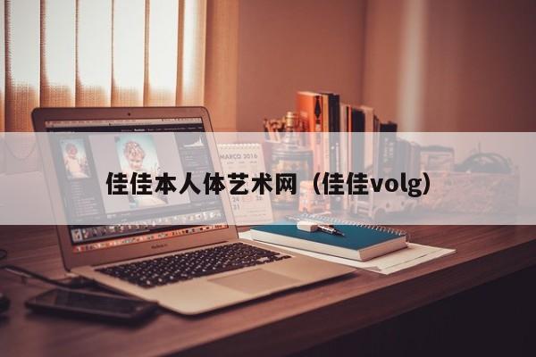 佳佳本人体艺术网（佳佳volg）