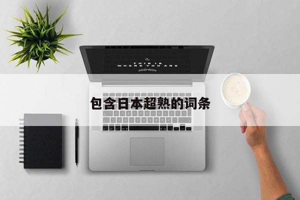 包含日本超熟的词条