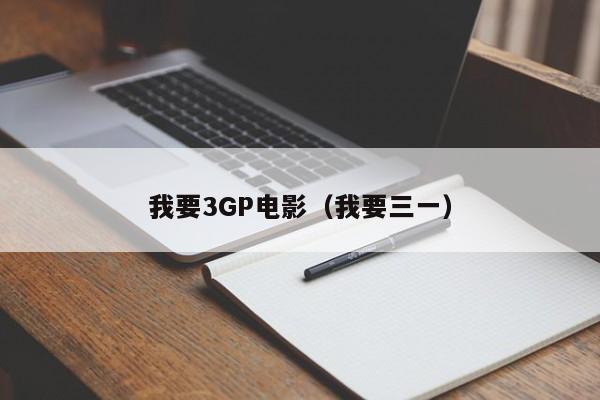 我要3GP电影（我要三一）