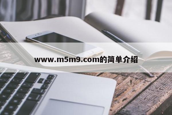 www.m5m9.com的简单介绍