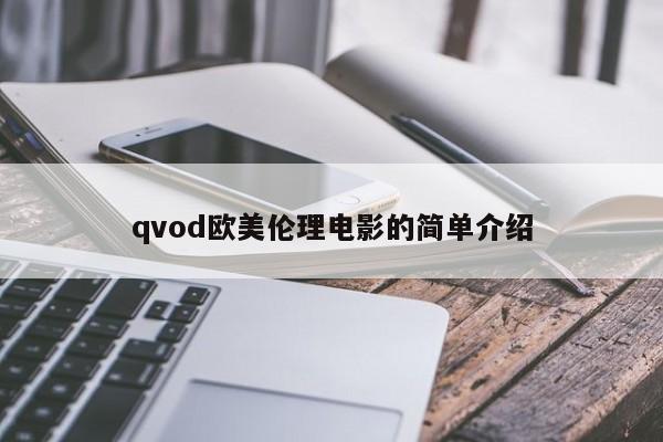 qvod欧美伦理电影的简单介绍