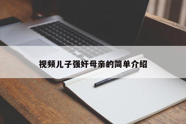 视频儿子强奸母亲的简单介绍