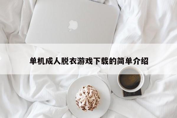 单机成人脱衣游戏下载的简单介绍