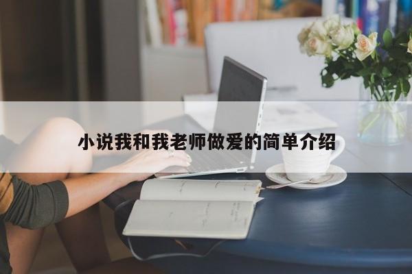 小说我和我老师做爱的简单介绍