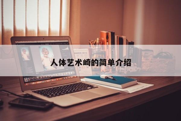 人体艺术崎的简单介绍