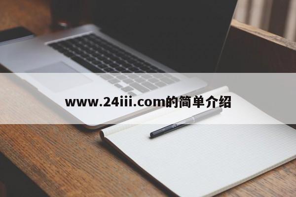 www.24iii.com的简单介绍