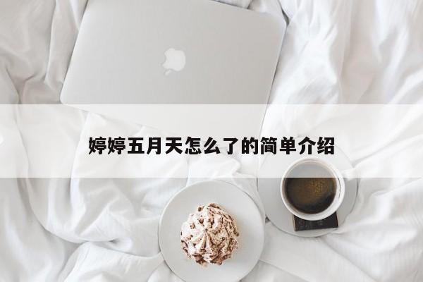 婷婷五月天怎么了的简单介绍