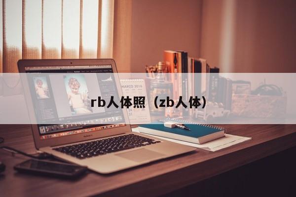 rb人体照（zb人体）