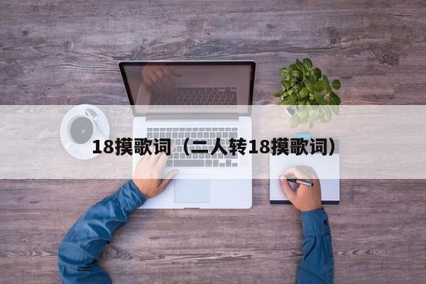 18摸歌词（二人转18摸歌词）