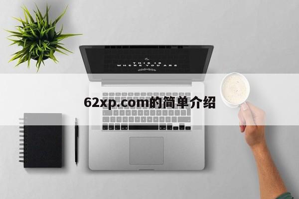 62xp.com的简单介绍
