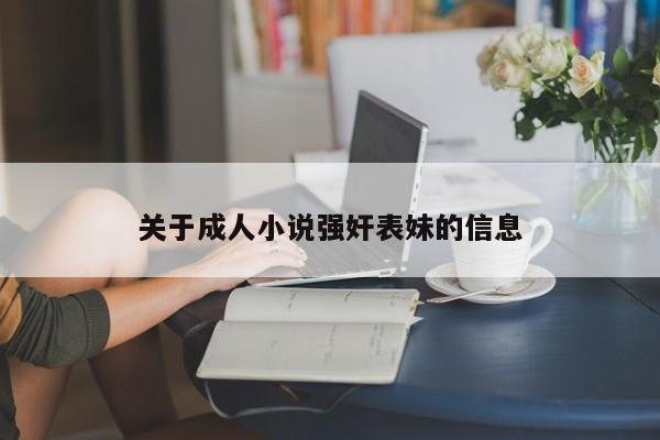 关于成人小说强奸表妹的信息