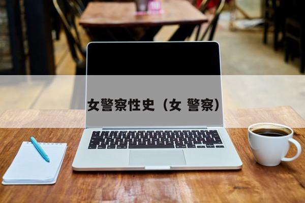 女警察性史（女 警察）