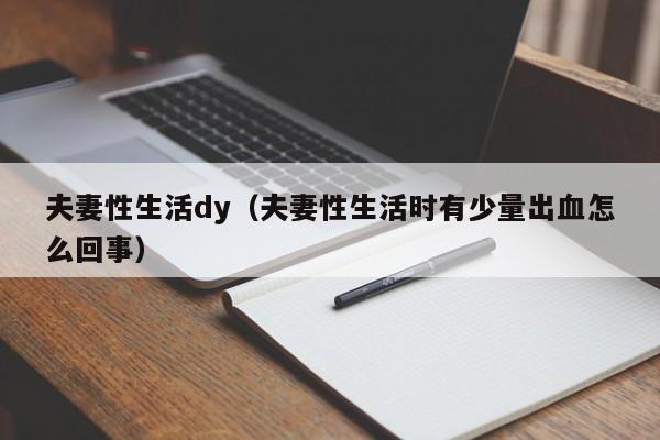 夫妻性生活dy（夫妻性生活时有少量出血怎么回事）