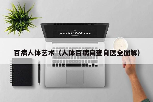 百病人体艺术（人体百病自查自医全图解）