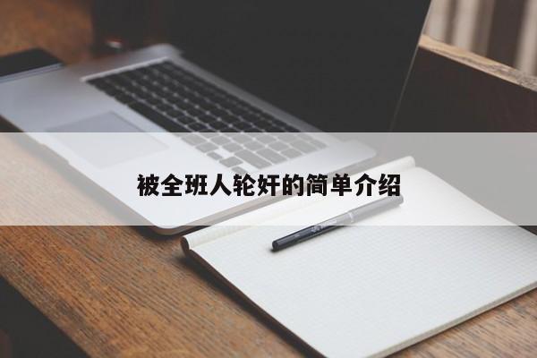 被全班人轮奸的简单介绍