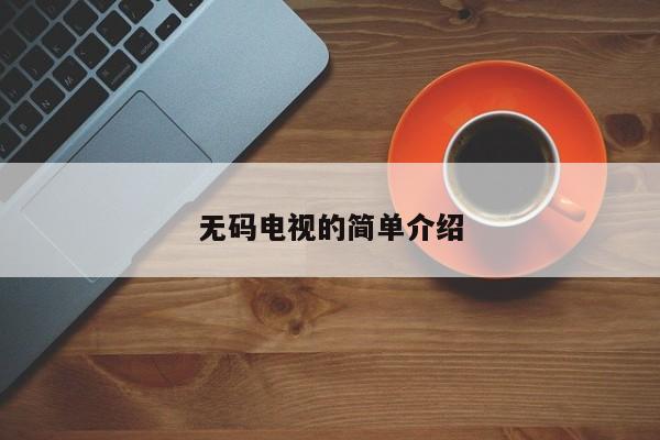 无码电视的简单介绍