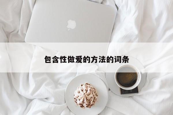 包含性做爱的方法的词条