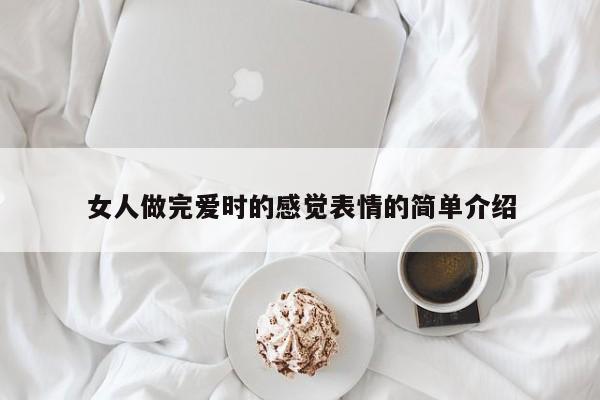 女人做完爱时的感觉表情的简单介绍