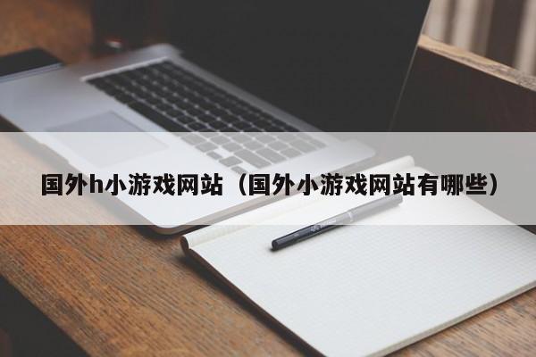 国外h小游戏网站（国外小游戏网站有哪些）