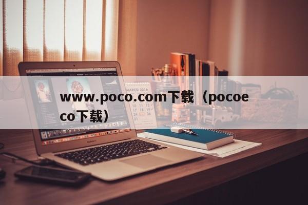 www.poco.com下载（pocoeco下载）