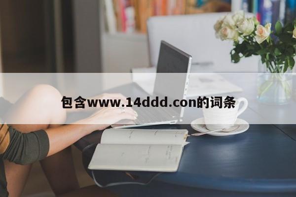 包含www.14ddd.con的词条
