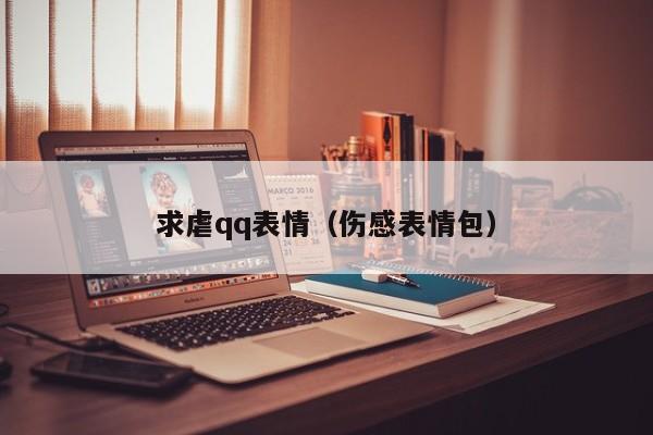 求虐qq表情(伤感表情包)