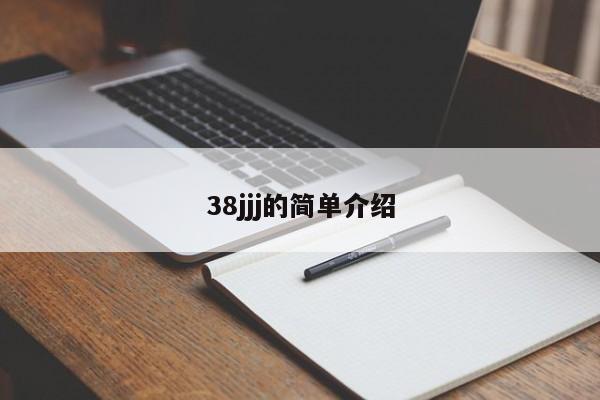 38jjj的简单介绍
