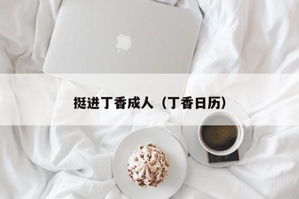 挺进丁香成人(丁香日历)