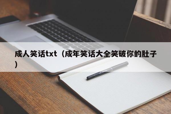 成人笑话txt(成年笑话大全笑破你的肚子)