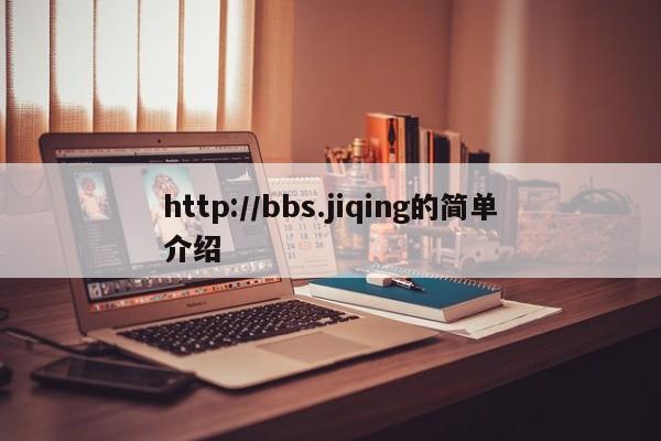 http://bbs.jiqing的简单介绍