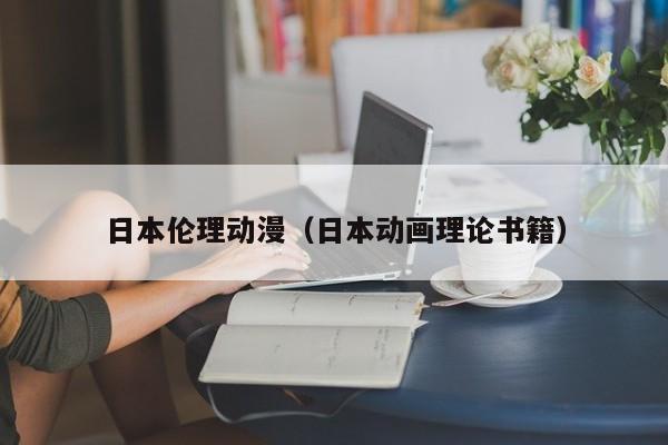 日本伦理动漫(日本动画理论书籍)