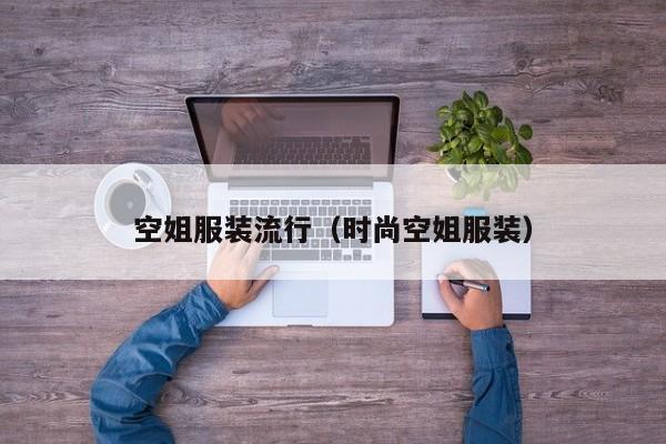 空姐服装流行（时尚空姐服装）