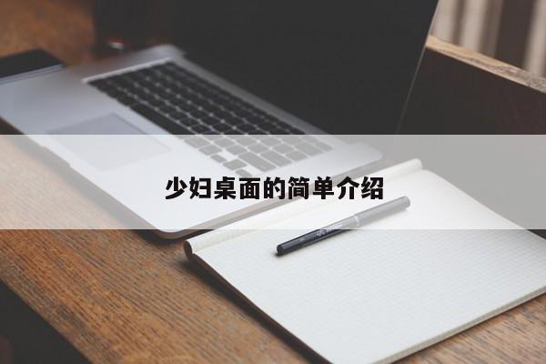 少妇桌面的简单介绍