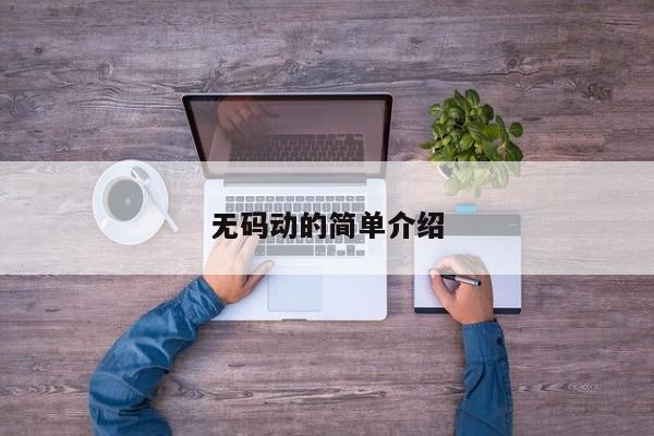 无码动的简单介绍