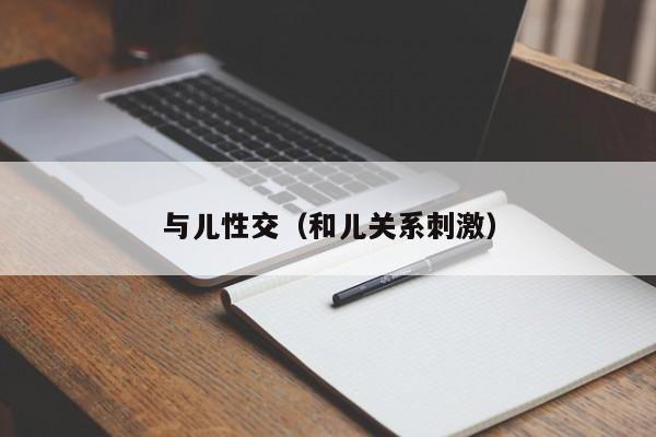 与儿性交(和儿关系刺激)