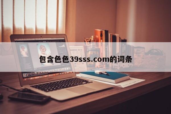 包含色色39sss.com的词条