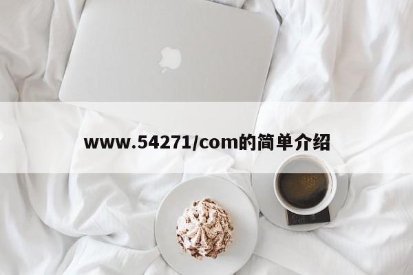 www.54271/com的简单介绍