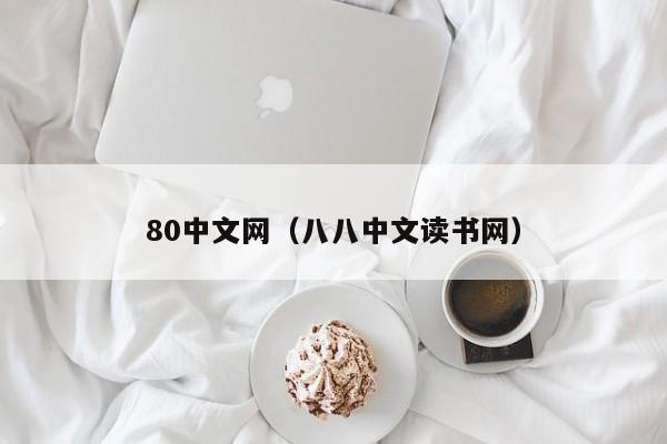 80中文网(八八中文读书网)