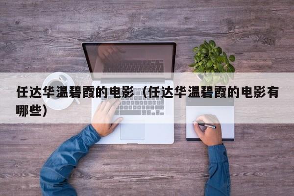 任达华温碧霞的电影(任达华温碧霞的电影有哪些)