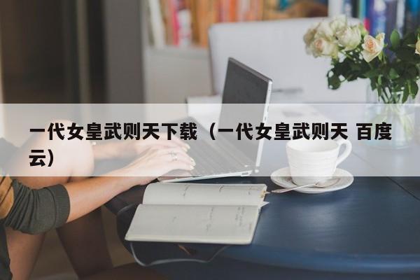 一代女皇武则天下载(一代女皇武则天 百度云)
