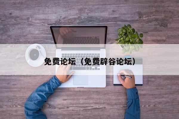 免费论坛(免费辟谷论坛)